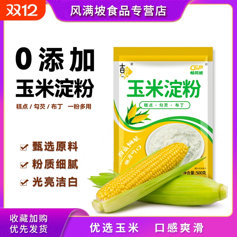吉匠玉米淀粉食用烘焙原料蛋糕面粉家用生粉勾芡雪媚娘专用自发粉