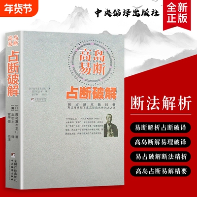高岛易断 占断详解 突破占断难点 破解卦象背后的决断逻辑 占断心法与实例精解 全新正版 易学入门者也能懂的高岛核心占断法