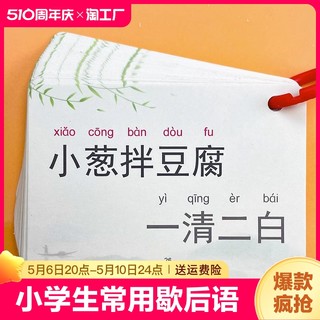 小学生歇后语谚语卡片大全分类中国古代儿童认知卡拼音数学价格