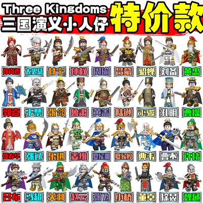 三国小侠五虎上将积木人仔拼装