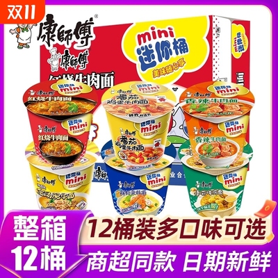 康师傅方便面随心杯迷你杯桶装整箱红烧牛肉面香辣速食鸡蛋鲜虾