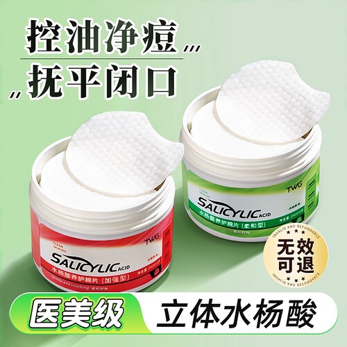 水杨酸棉片正品祛痘痘印去粉刺闭口酸清洁棉片毛孔官方旗舰店