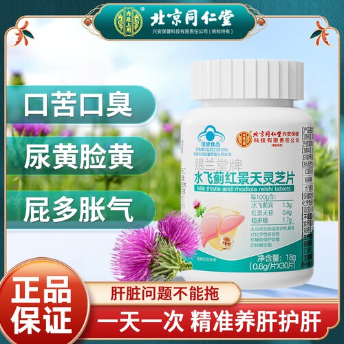 水飞蓟红景天灵芝片养肝护肝片