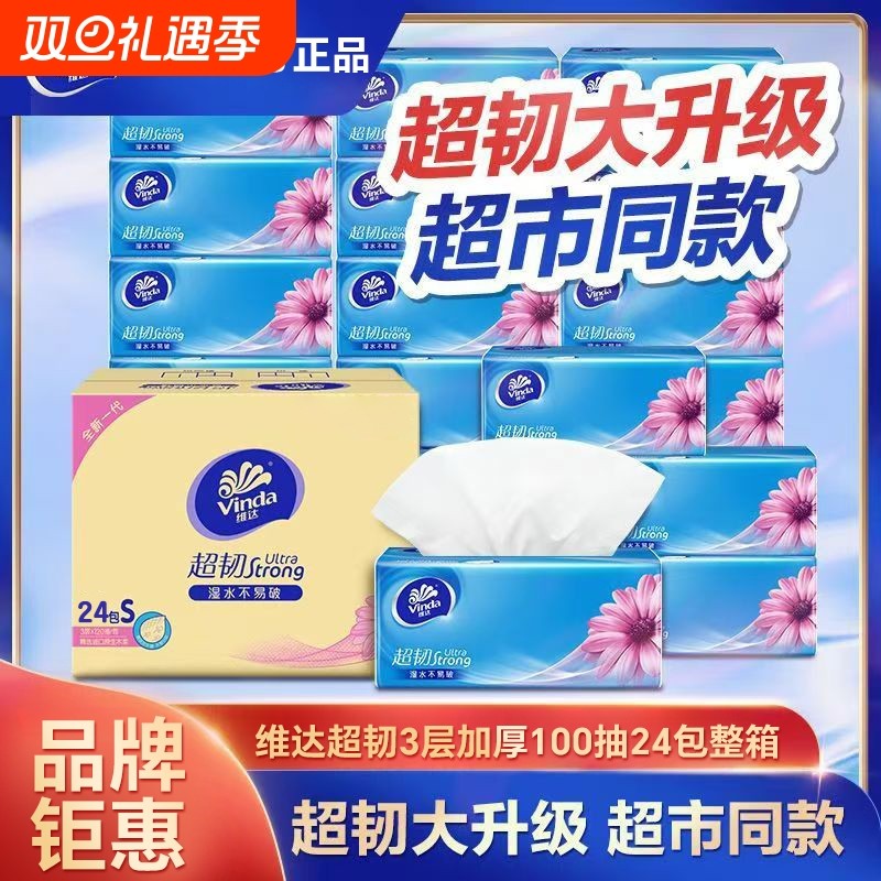 维达抽纸24包整箱装超韧3层家用母婴儿卫生纸巾家庭实惠装餐巾纸