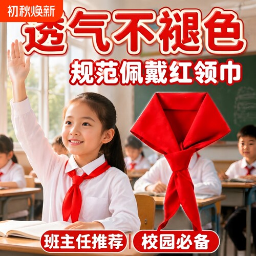 红领巾中小学生通用标准不掉色超加厚抗皱纯棉1米国标通用统一包装儿童高档薄款柔软不褪色