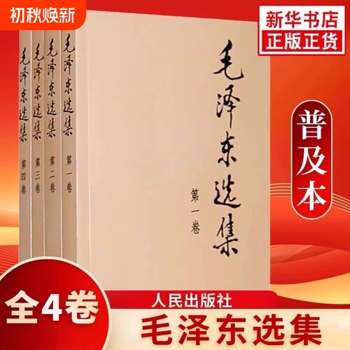 【团购优惠】毛泽东选集套装全四册32开 软皮普及本 毛选毛语录选集文选全套思想书籍语录箴言重读矛盾论论持久战人民出版社