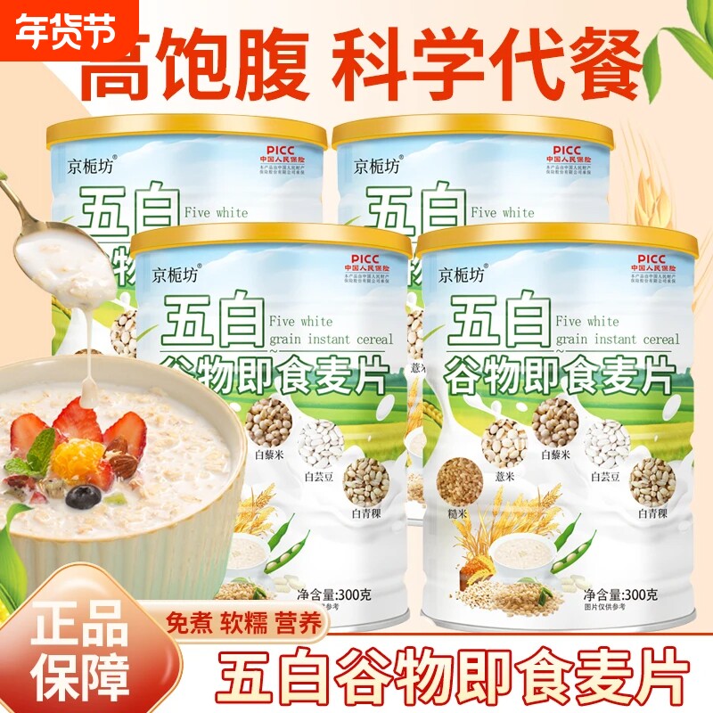 五白谷物即食麦片薏米早餐膳食纤维白冲泡饱腹代餐燕麦青稞糙米