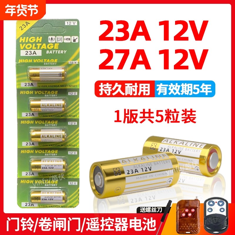 23a12v遥控器电池27A12V电动车库道卷闸帘门红外防盗引闪