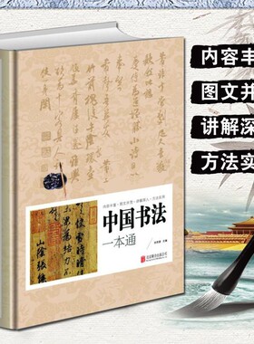 中国书法一本通图文并茂从入门到精通一本书掌握书籍石鼓文研究临摹艺术