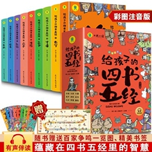 给孩子的四书五经全套9册小学生版注音版原著正版全集儿童一读就懂经典课外书一年级二年级三年级上下册课外阅读书籍山海经写给