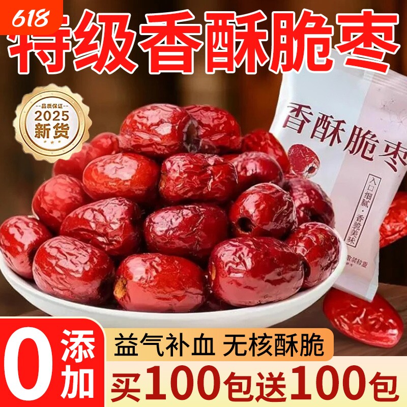香脆枣无核酥脆酥干枣嘎嘣脆小包装灰枣去核红枣独立包装零食新鲜