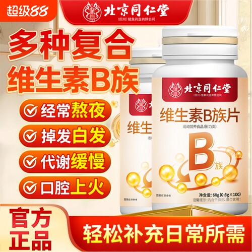 北京同仁堂朕皇维生素b族片复合b1b2b6b12男女生vb多种健康烟酰胺