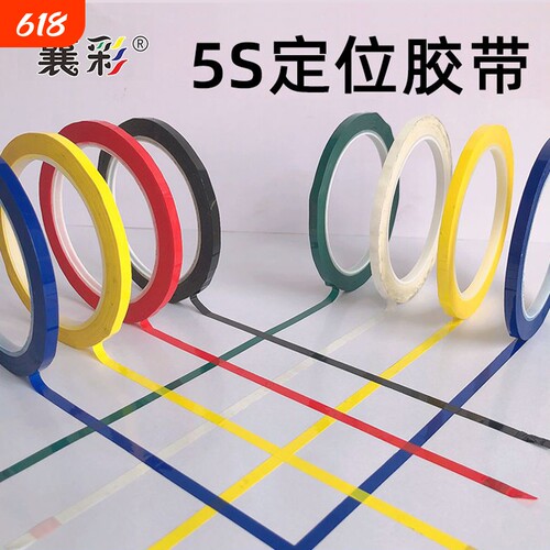 襄彩5s6s桌面定位贴胶带红黄色