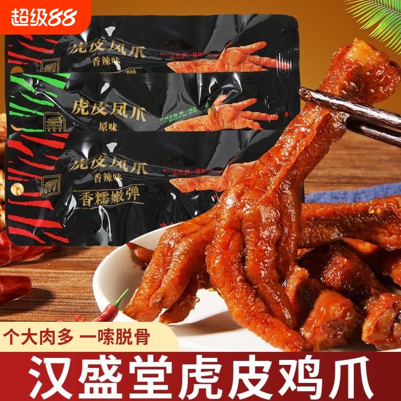 汉盛堂虎皮凤爪28g卤味鸡爪子即食鸡肉熟食香辣网红休闲零食批发