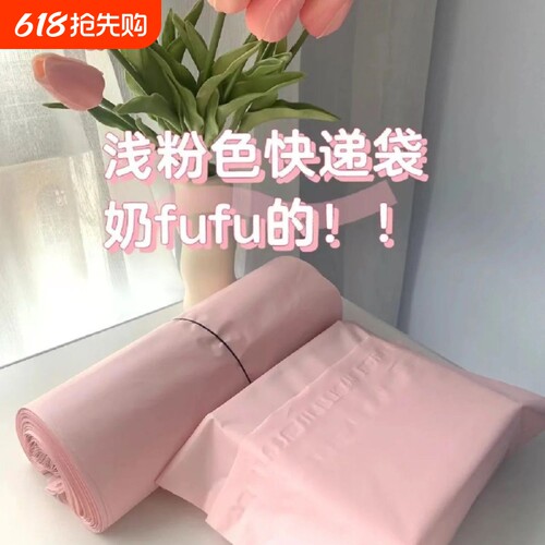 高颜值浅粉色防水快递袋