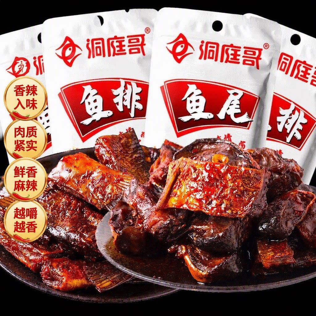 洞庭哥散称香辣鱼排鱼尾湖南特产小吃零食麻辣鱼块风味独特