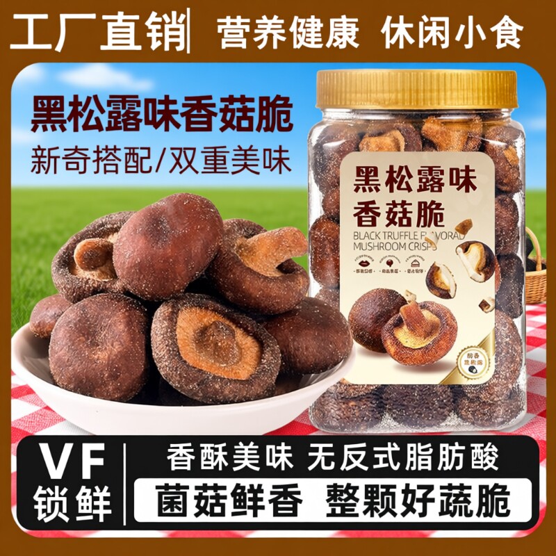 黑松露香菇脆片250罐装脱水蘑菇干即食脱水混合蔬菜干香菇脆零食