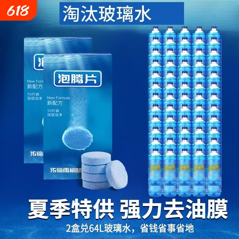 车用汽车泡腾片玻璃水夏季去油膜固体雨刮水浓缩液雨刷精四季通用