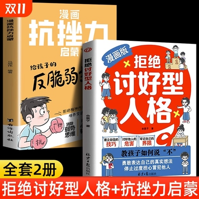 拒绝讨好型人格孩子性格养成宝典
