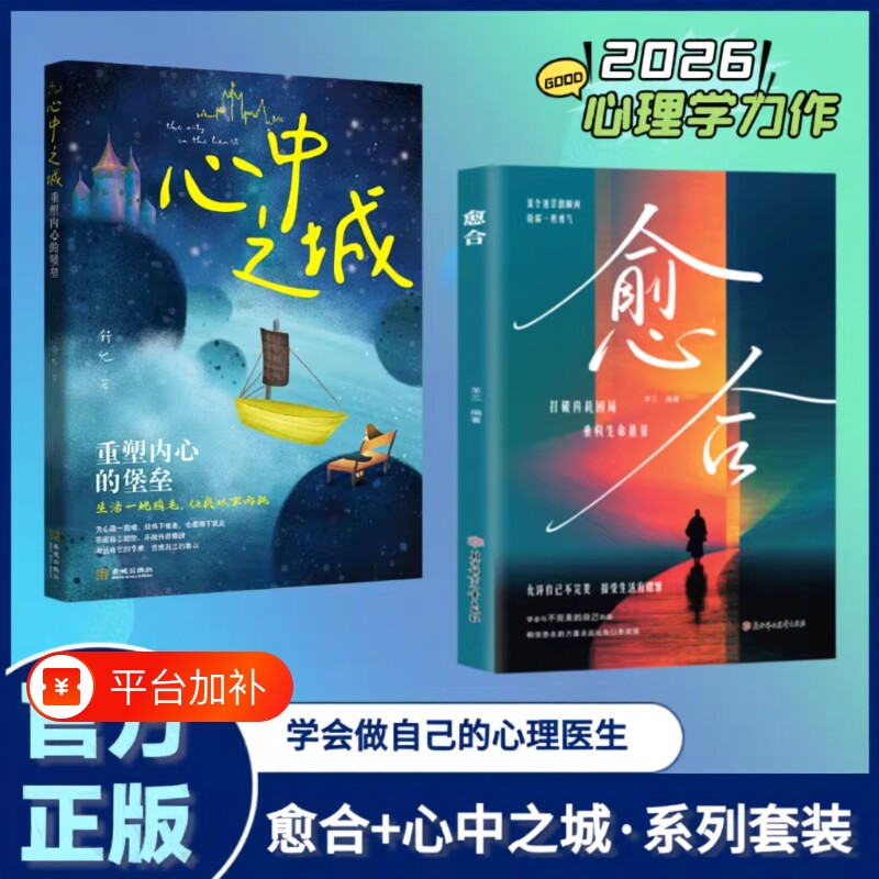 愈合心中之城正版内耗焦虑心理学励志书籍我本位自己的主体性情绪管理做自己的心理自我觉醒健康成长治愈情感力量之旅提升内心重塑