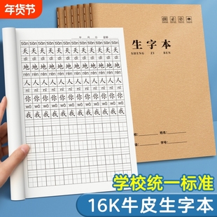 生字本16k一年级二三年级语文生字簿算数本数学本大本子牛皮纸小学生统一作业本作文本英语本专用田字护眼
