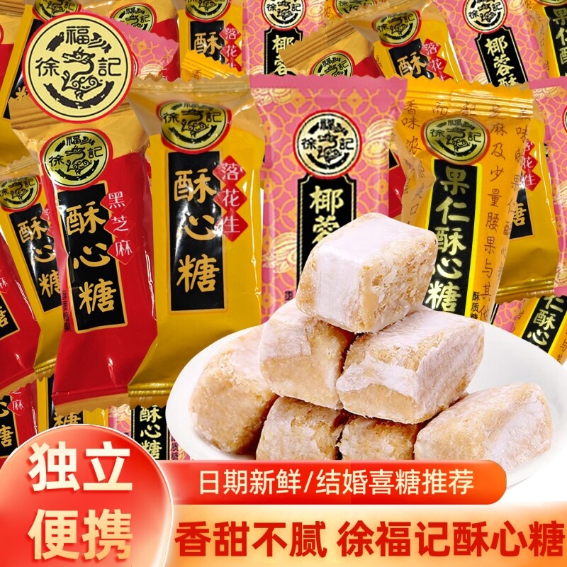 徐福记酥心糖混合黑芝麻花生椰蓉果仁味喜糖果休闲零食官方正品