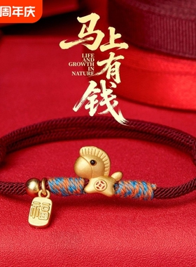 马上有钱马年手链手绳红绳沙金手工编织本命年转运招财闺