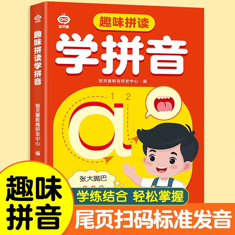 儿童快乐学拼音拼读训练语文基础知识手册声母韵母幼儿园教材幼小衔接