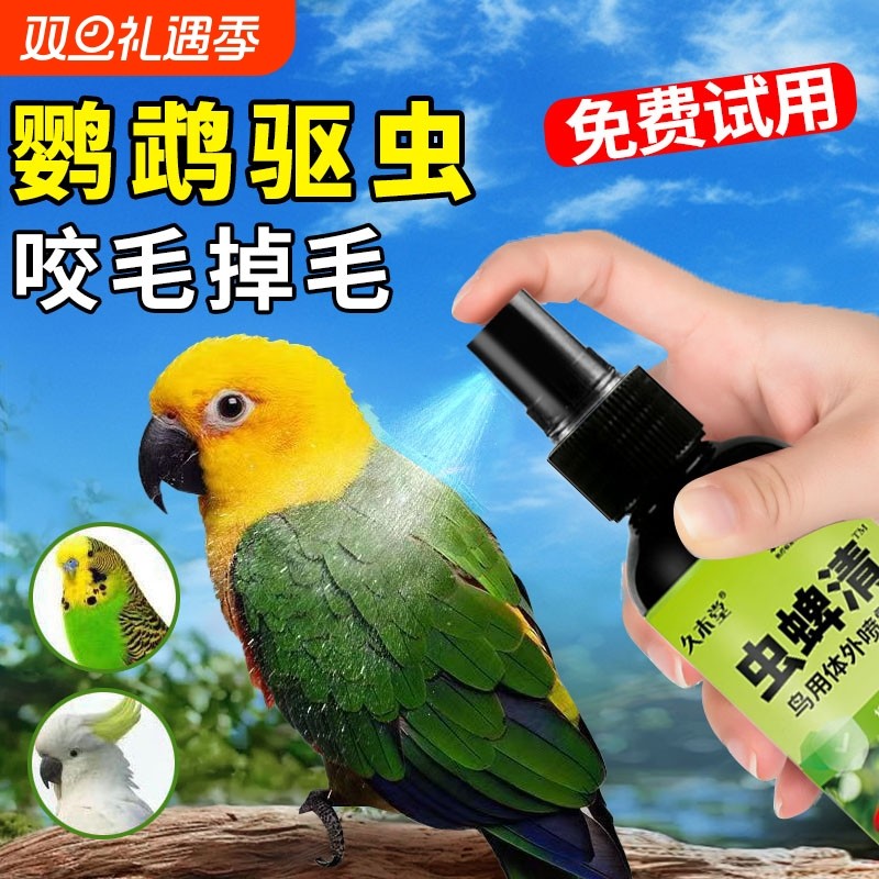 鹦鹉驱虫喷雾鸟用体外杀虫剂除羽虱螨虫八哥玄凤虎皮除臭用品画眉