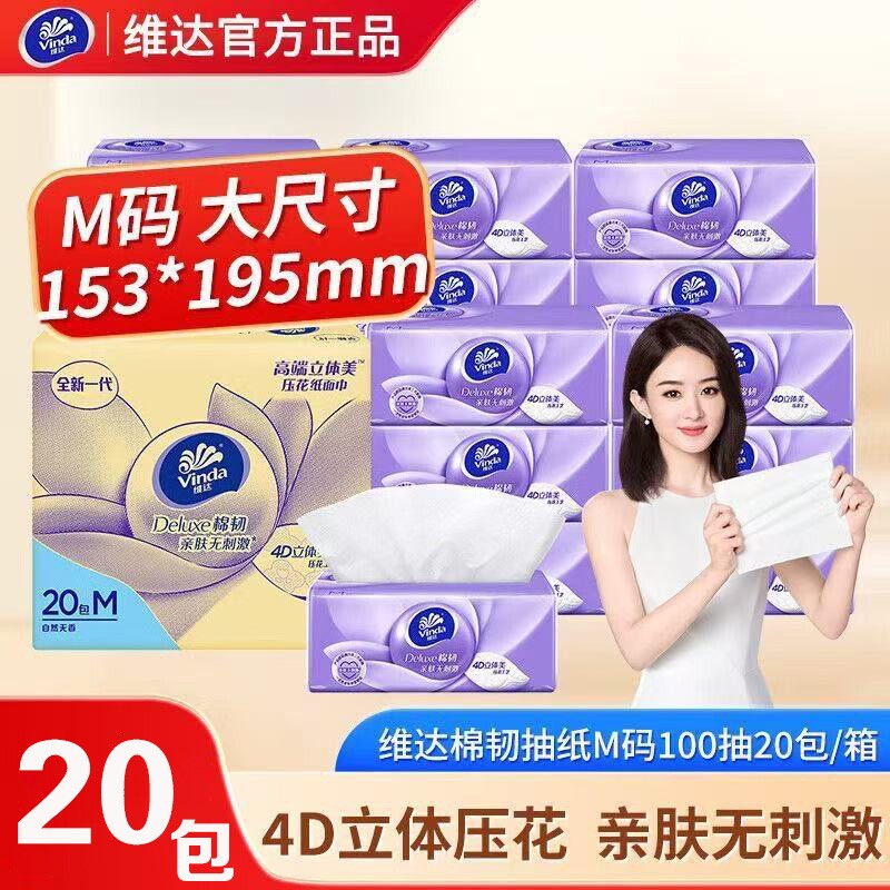 维达棉韧抽纸M码20包立体美整箱实惠装家用100抽卫生纸面巾纸抽