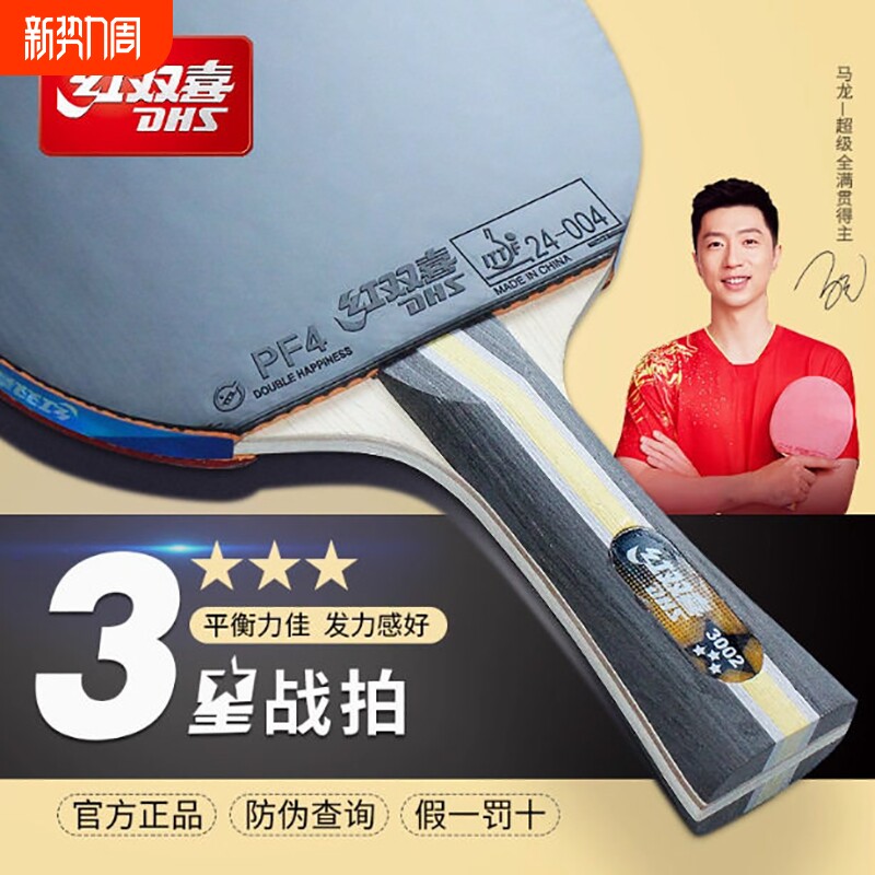 正品红双喜乒乓球拍狂飙三星四星长柄官方乒乓拍789星专用横直拍