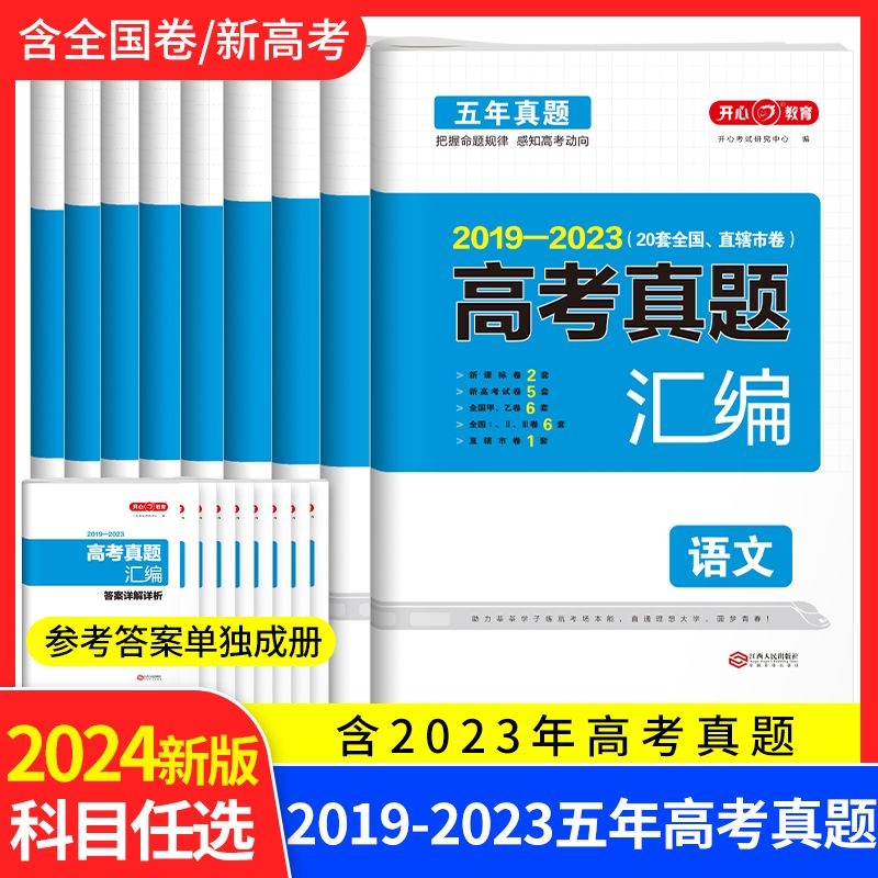 2024新版五年高考真题汇编全国卷新高考高中复习资料试卷语文数学英语物理化学生物政治历史地理2019-2023真题卷总复习历年