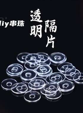 手串透明隔片硅胶文玩珍珠垫片水晶超薄串珠塑料隔珠隔垫配件珠子