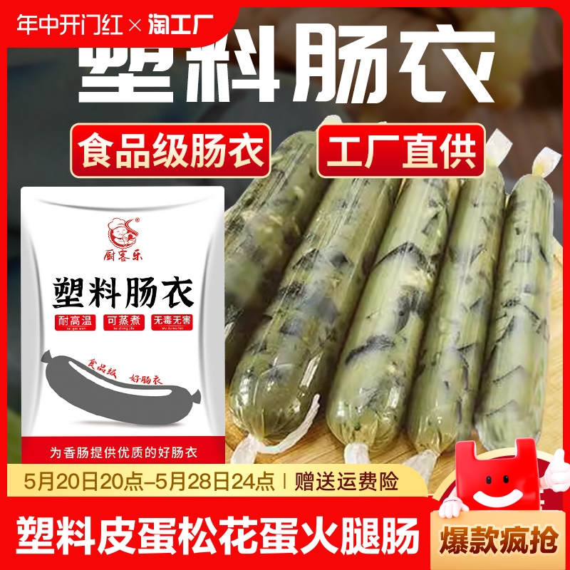 食品级塑料肠衣灌香肠皮蛋肠商用自制透明松花蛋肠香蕉肠火腿肠