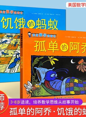 全新正版美国数学图画书饥饿的蚂蚁孤单的阿乔开启启蒙第一步亲子共读指南玩着学认知经典故事培养思维让孩子