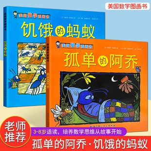 全新正版美国数学图画书饥饿的蚂蚁孤单的阿乔开启启蒙第一步亲子共读指南玩着学认知经典故事培养思维让孩子