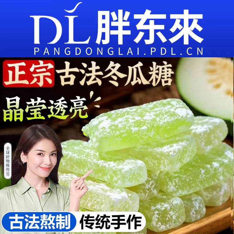 正宗冬瓜糖旗舰店冬瓜条糖条水果干蜜饯广东潮汕特产东糖砖小零食