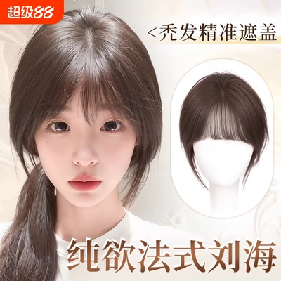 假发刘海片自然色|千人回购