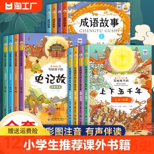 上下五千年 全4册福尔摩斯探案集史记故事 小学生课外阅读书籍6 9岁一二年级绘本历史励志小说 成语故事儿童读物彩图注音版