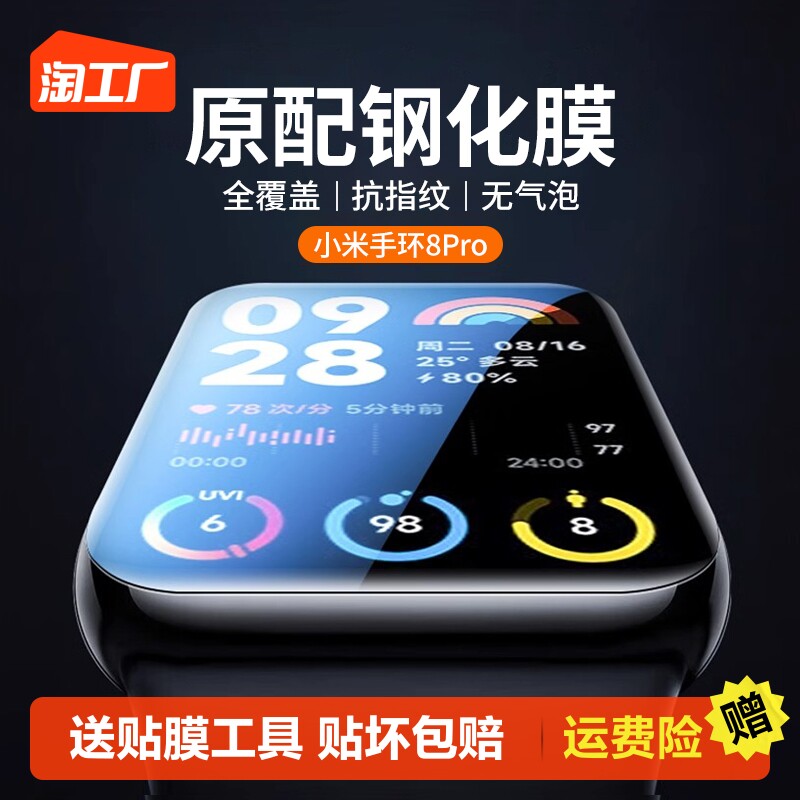 适用小米手环8pro保护膜小米手环8por钢化膜全屏覆盖7pro全包手表智能6曲屏七防指纹5/4陶瓷nfc版曲面八代软怎么样,好用不?