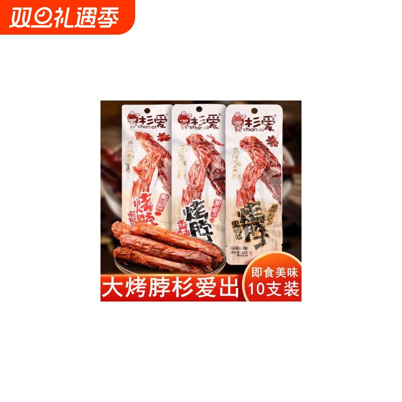 杉爱烤脖10支黑鸭味零食品小吃麻辣卤味网红休闲即食非鸭脖子糖醋