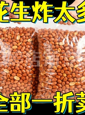 【超低价】油炸花生米红皮咸香味原味香酥下酒菜休闲零食餐饮批发