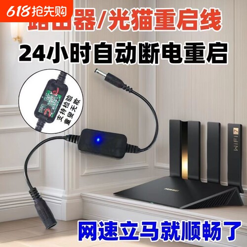 路由器光猫电源定时重启线