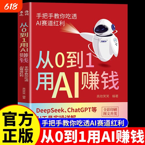 从0到1用AI赚钱人工智能书籍正版