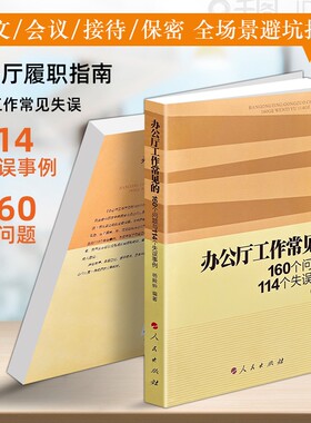 正版现货《办公厅工作常见的160个问题与114个失误事例》梳理高频问题总结失误教训 高效履职办公 行政办公实务 文秘会务公文处理