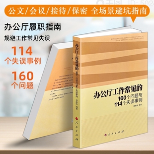 正版现货《办公厅工作常见的160个问题与114个失误事例》梳理高频问题总结失误教训 高效履职办公 行政办公实务 文秘会务公文处理