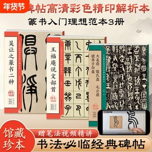 吴让之篆书二种毛笔书法碑帖书籍王福庵说文部首金文大盂鼎散氏盘毛公鼎虢季子白盘临摹字帖入门基础教程吴均帖宋武帝与臧焘敕原贴
