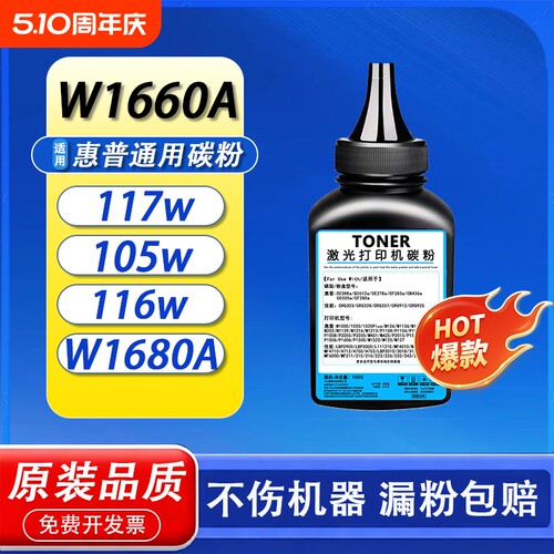 适用惠普1188w碳粉HP1188a 1136W 1008w W1660A  117w105a 105w 115a 116w 102w W1680A通用碳粉