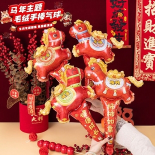 2026马年新年气球装饰毛绒感手持长棒儿童充气幼儿园场景布置礼物