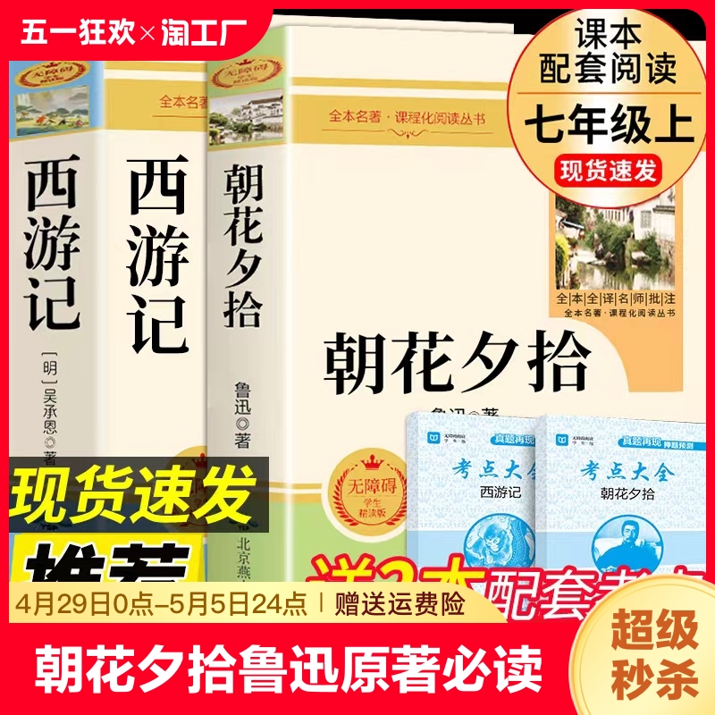 朝花夕拾鲁迅原著必读正版书西游记吴承恩文言文老师初中青少年版初一7七年级上册课外阅读书籍文学推荐书目七上名著惜时惜拾辞T-封面